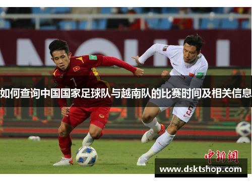 如何查询中国国家足球队与越南队的比赛时间及相关信息