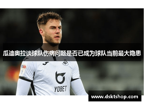 瓜迪奥拉谈球队伤病问题是否已成为球队当前最大隐患