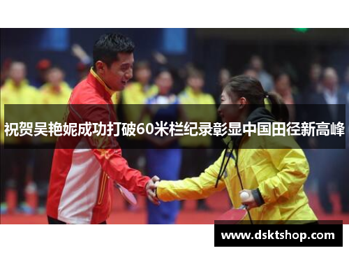 祝贺吴艳妮成功打破60米栏纪录彰显中国田径新高峰