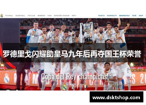 罗德里戈闪耀助皇马九年后再夺国王杯荣誉 
