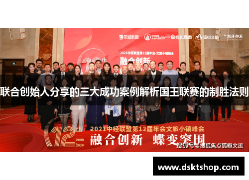 联合创始人分享的三大成功案例解析国王联赛的制胜法则