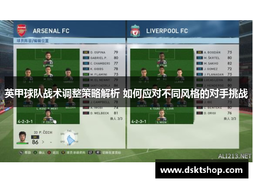 英甲球队战术调整策略解析 如何应对不同风格的对手挑战