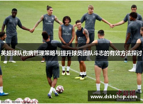 英超球队伤病管理策略与提升球员团队斗志的有效方法探讨