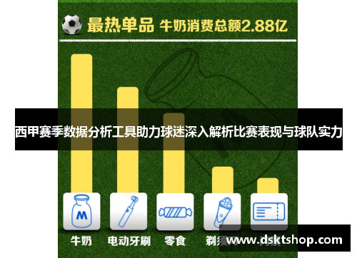 西甲赛季数据分析工具助力球迷深入解析比赛表现与球队实力