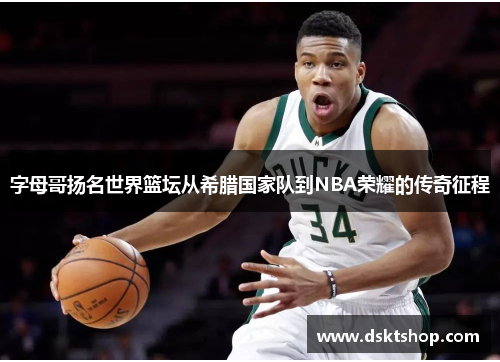 字母哥扬名世界篮坛从希腊国家队到NBA荣耀的传奇征程