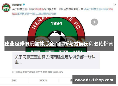 建业足球俱乐部性质全面解析与发展历程必读指南